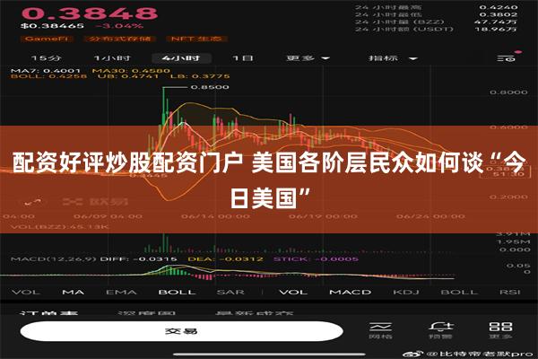 配资好评炒股配资门户 美国各阶层民众如何谈“今日美国”