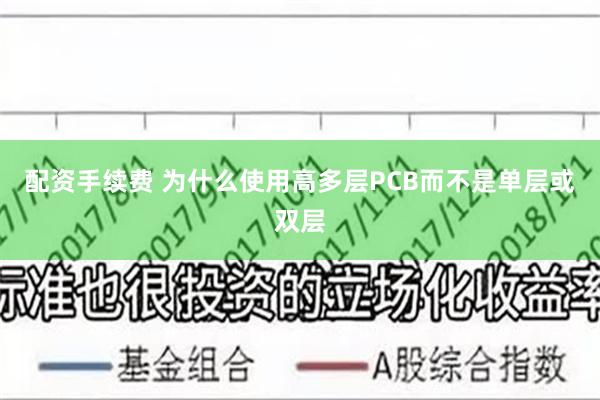 配资手续费 为什么使用高多层PCB而不是单层或双层