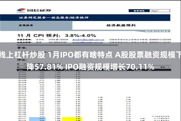 线上杠杆炒股 1月IPO都有啥特点 A股股票融资规模下降57.81% IPO融资规模增长70.11%