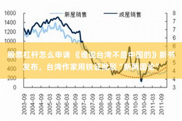 股票杠杆怎么申请 《谁说台湾不是中国的》新书发布，台湾作家用铁证批驳“新两国论”