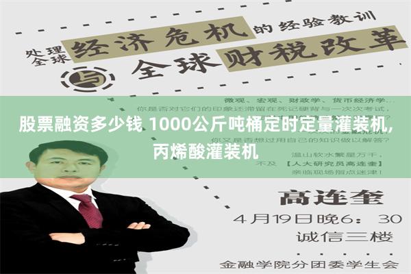 股票融资多少钱 1000公斤吨桶定时定量灌装机,丙烯酸灌装机