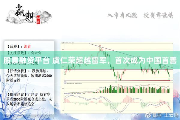 股票融资平台 虞仁荣超越雷军，首次成为中国首善