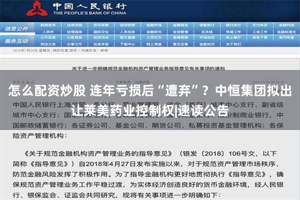 怎么配资炒股 连年亏损后“遭弃”？中恒集团拟出让莱美药业控制权|速读公告