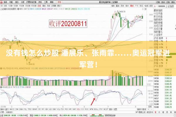 没有钱怎么炒股 潘展乐、张雨霏……奥运冠军进军营！