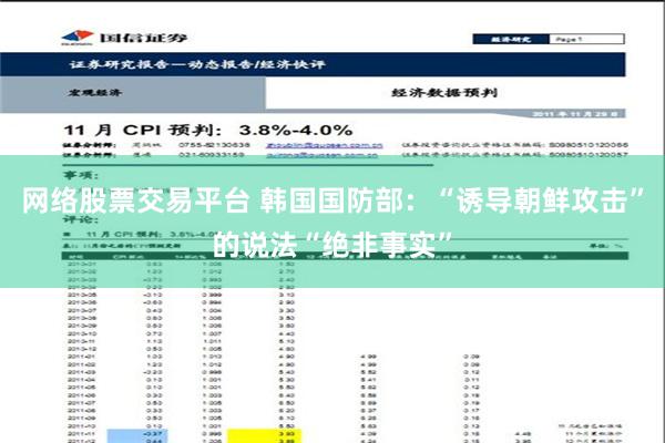 网络股票交易平台 韩国国防部：“诱导朝鲜攻击”的说法“绝非事实”