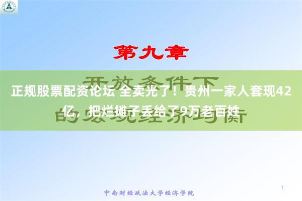 正规股票配资论坛 全卖光了！贵州一家人套现42亿，把烂摊子丢给了9万老百姓