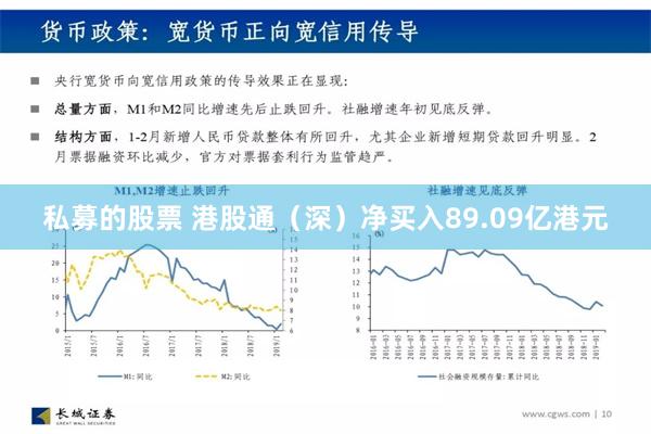 私募的股票 港股通（深）净买入89.09亿港元